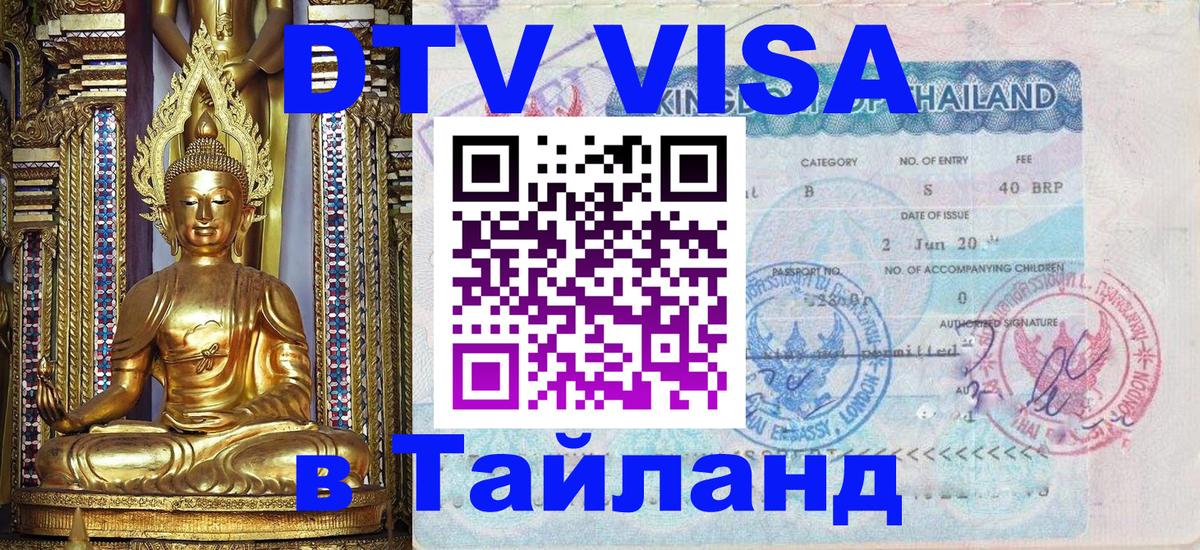 Оформить DTV визу в Тайланд 