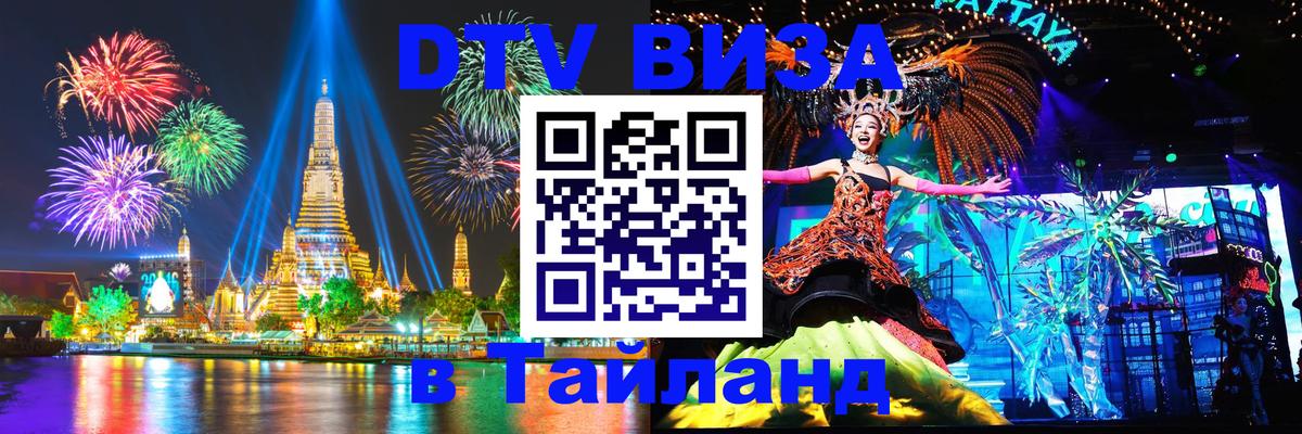 Купить DTV визу в Таиланд 